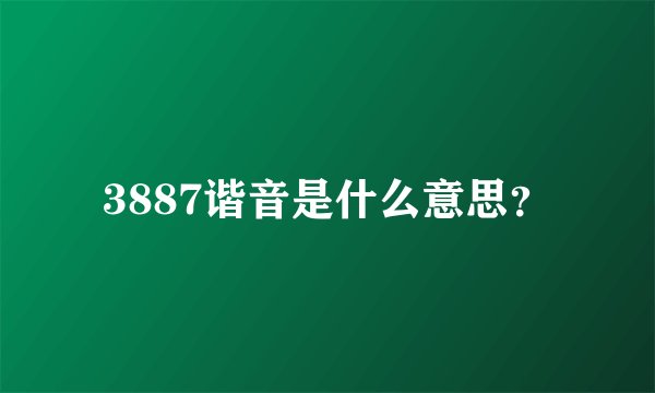 3887谐音是什么意思？
