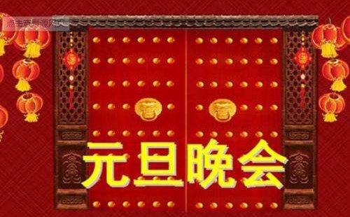 元旦晚会英文怎么说