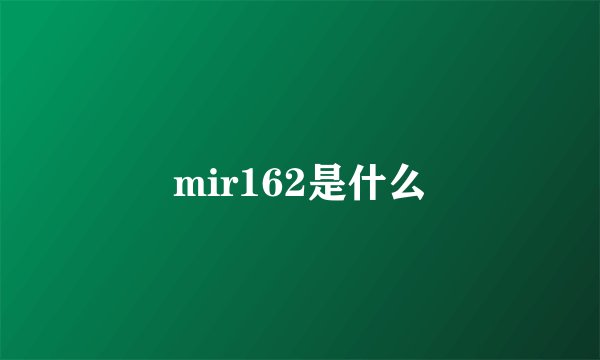 mir162是什么