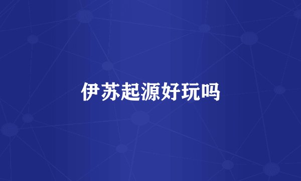 伊苏起源好玩吗