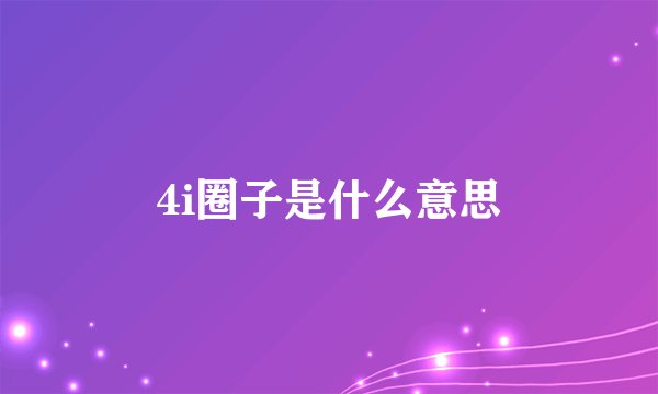 4i圈子是什么意思