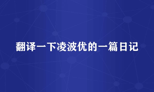 翻译一下凌波优的一篇日记