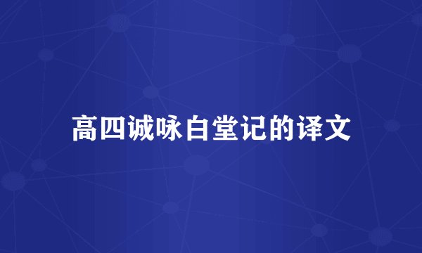 高四诚咏白堂记的译文