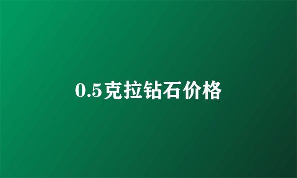 0.5克拉钻石价格