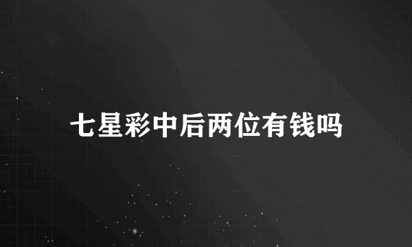 七星彩中后两位有钱吗