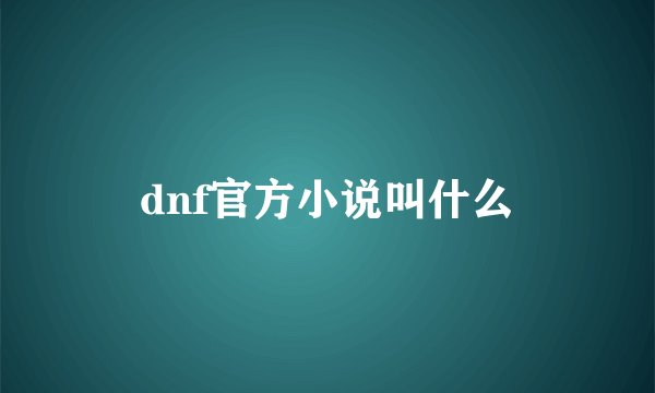 dnf官方小说叫什么