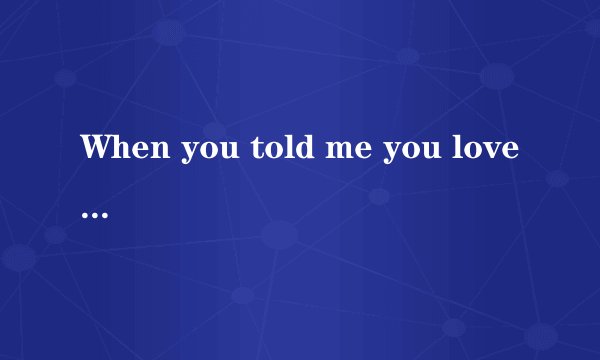 When you told me you loved me翻译成中文