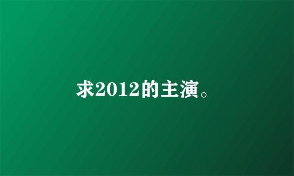 求2012的主演。