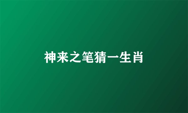 神来之笔猜一生肖