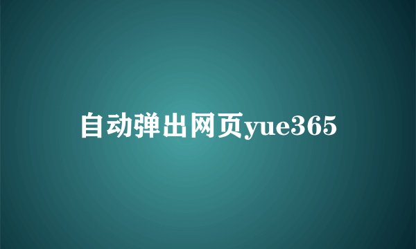 自动弹出网页yue365
