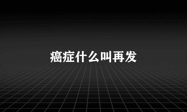 癌症什么叫再发