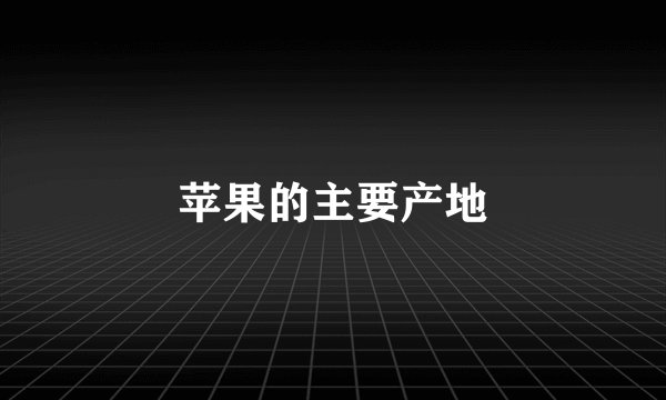 苹果的主要产地