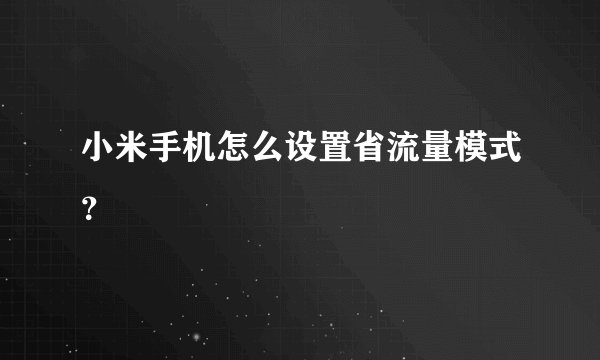 小米手机怎么设置省流量模式？
