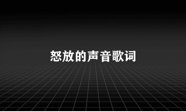 怒放的声音歌词