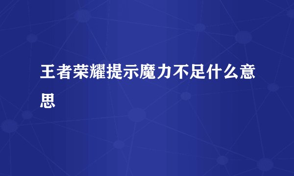 王者荣耀提示魔力不足什么意思