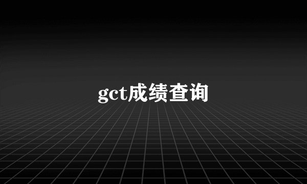gct成绩查询