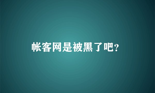 帐客网是被黑了吧？
