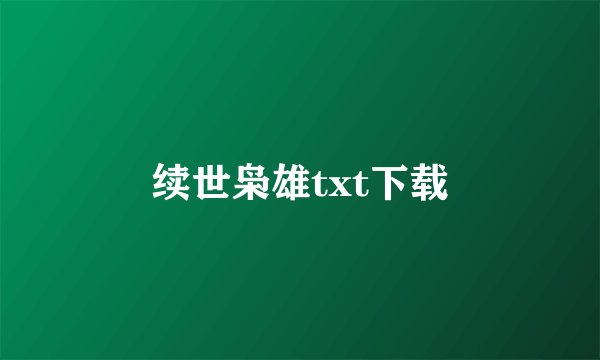 续世枭雄txt下载