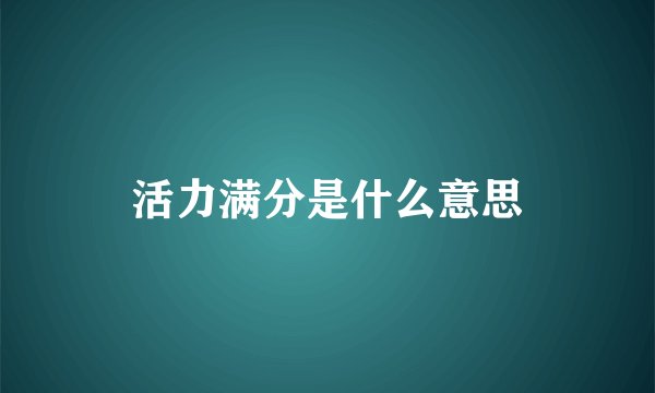 活力满分是什么意思