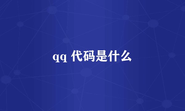 qq 代码是什么