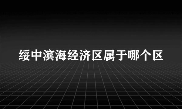 绥中滨海经济区属于哪个区