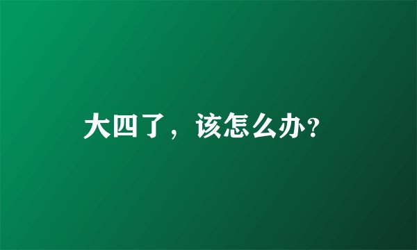 大四了，该怎么办？