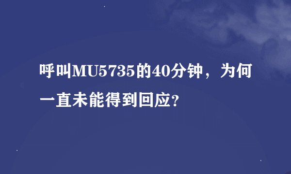 呼叫MU5735的40分钟，为何一直未能得到回应？