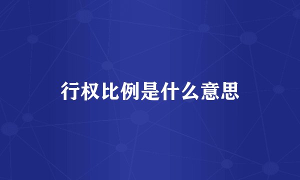 行权比例是什么意思