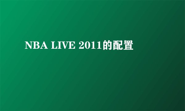 NBA LIVE 2011的配置