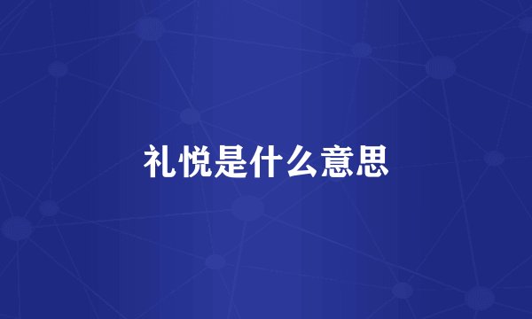 礼悦是什么意思