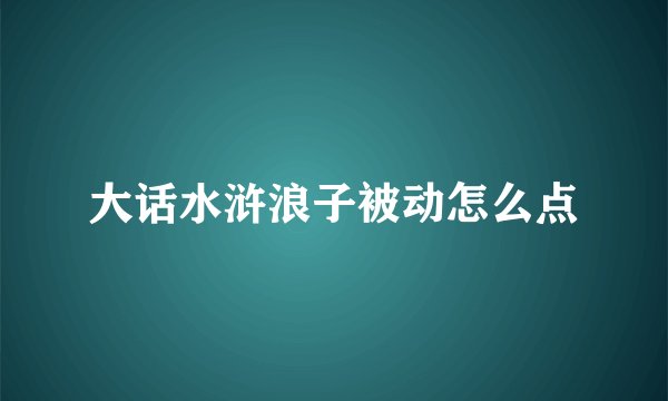 大话水浒浪子被动怎么点
