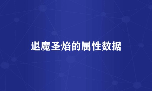 退魔圣焰的属性数据