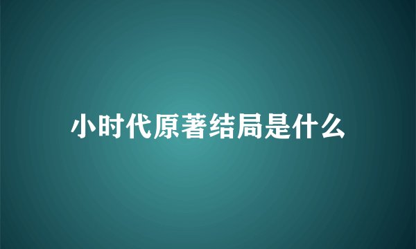小时代原著结局是什么