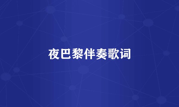 夜巴黎伴奏歌词