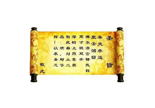 圣旨的内容怎么写