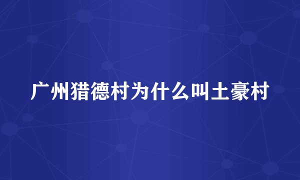 广州猎德村为什么叫土豪村