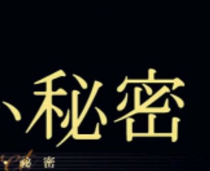 我们一开始告诉别人一个秘密时通常说什么？