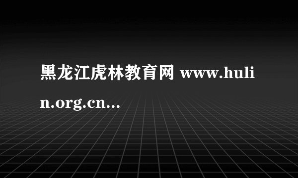 黑龙江虎林教育网 www.hulin.org.cn2019年虎林市中考为何不发布成绩？和全市名次。