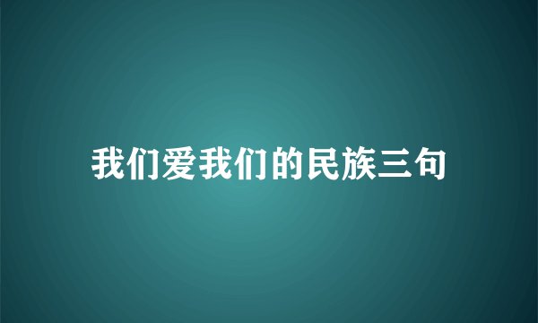 我们爱我们的民族三句