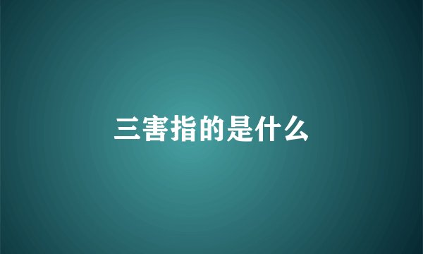 三害指的是什么
