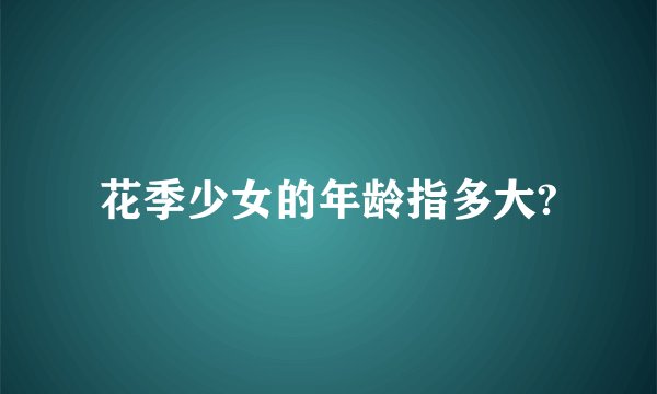 花季少女的年龄指多大?