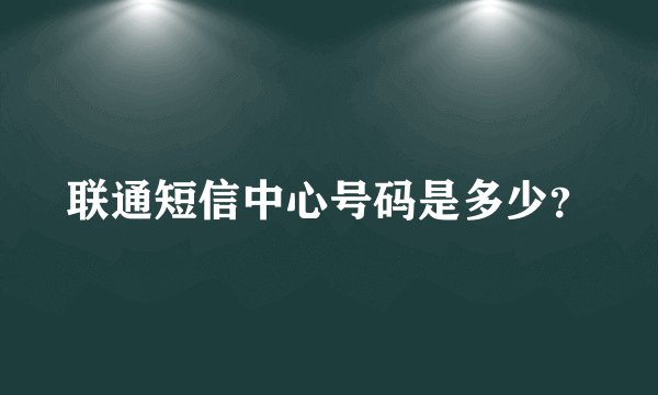 联通短信中心号码是多少？