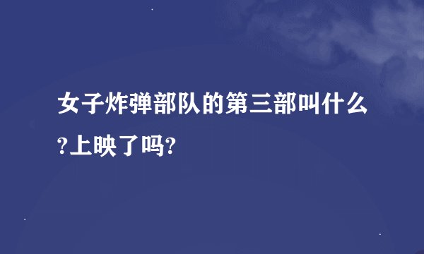 女子炸弹部队的第三部叫什么?上映了吗?