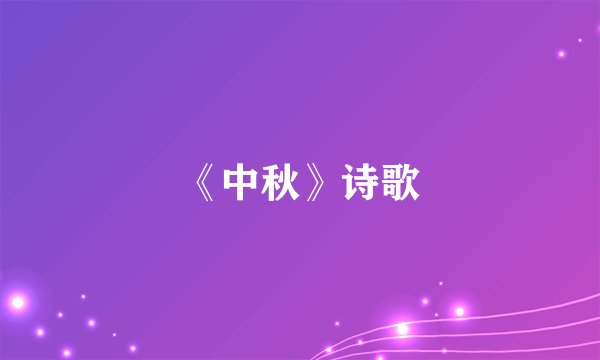 《中秋》诗歌