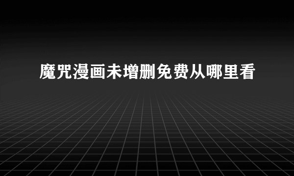 魔咒漫画未增删免费从哪里看