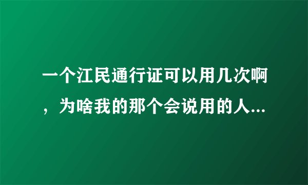 一个江民通行证可以用几次啊，为啥我的那个会说用的人数太多了呢？过一段时间我还能用它吗？？