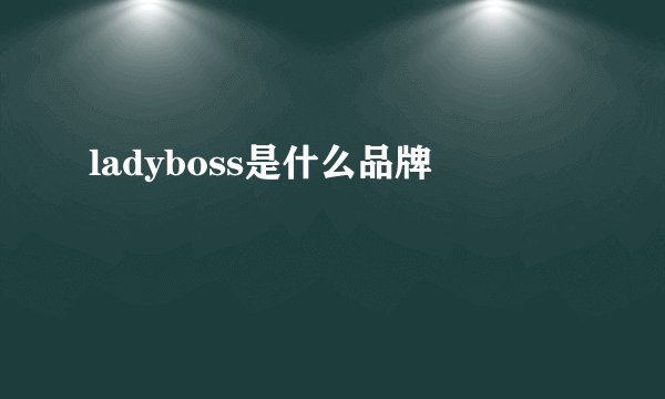 ladyboss是什么品牌