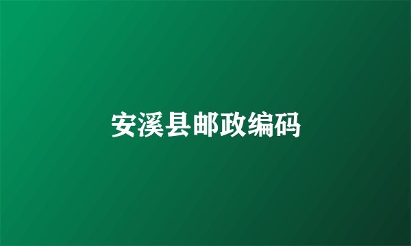 安溪县邮政编码
