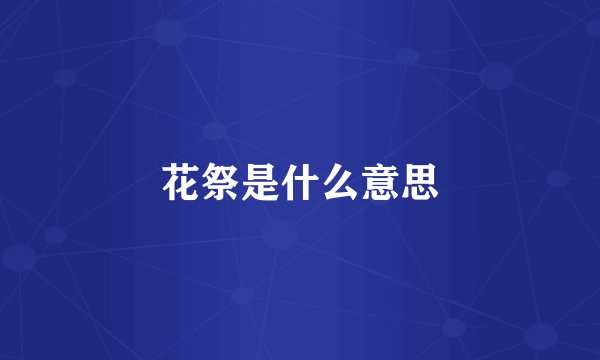 花祭是什么意思