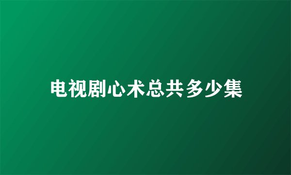 电视剧心术总共多少集